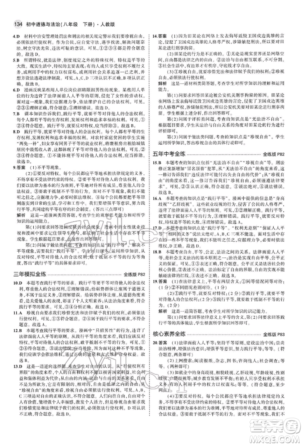 首都師范大學出版社2022年5年中考3年模擬八年級道德與法治下冊人教版參考答案