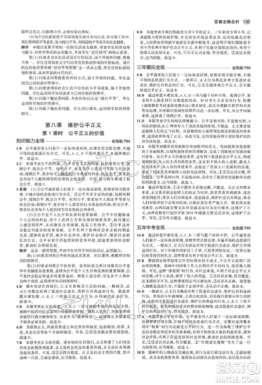 首都師范大學出版社2022年5年中考3年模擬八年級道德與法治下冊人教版參考答案
