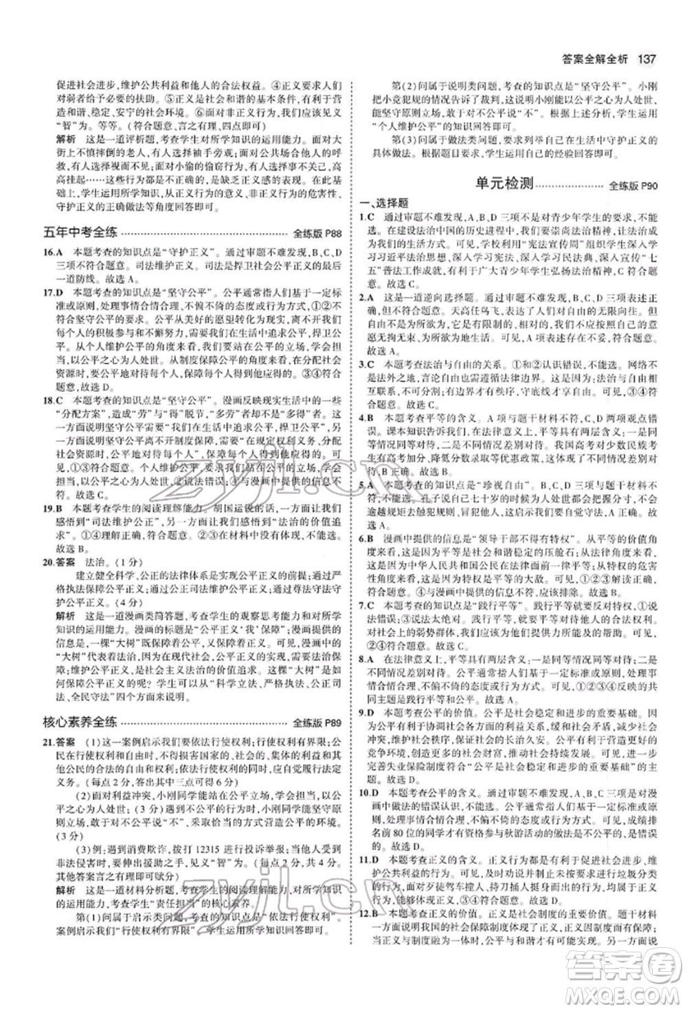 首都師范大學出版社2022年5年中考3年模擬八年級道德與法治下冊人教版參考答案