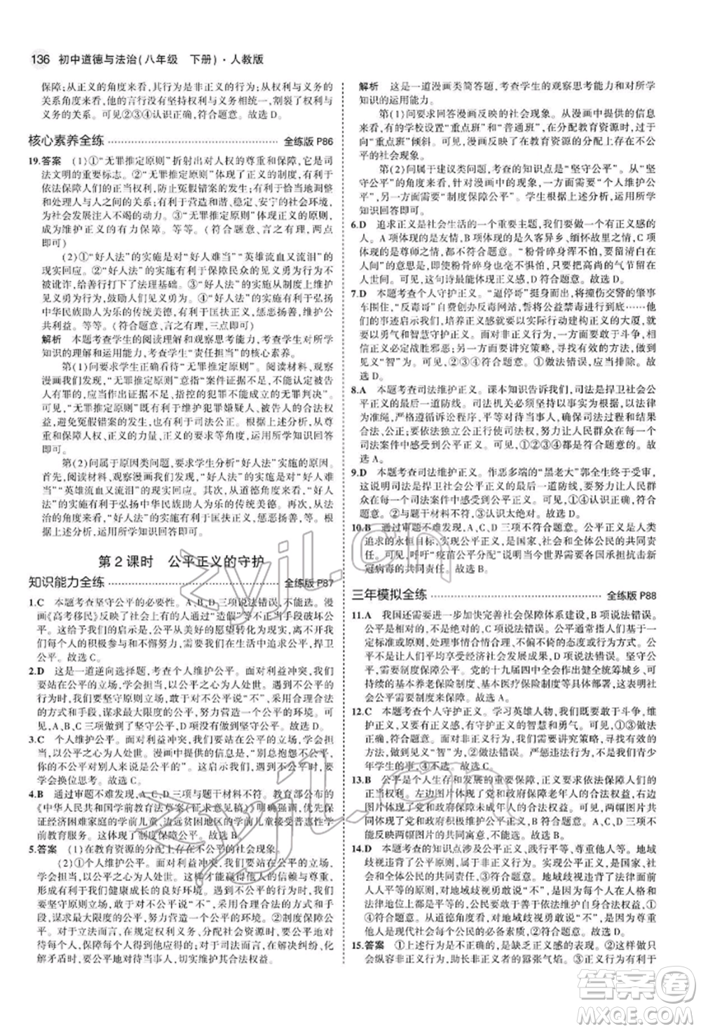 首都師范大學出版社2022年5年中考3年模擬八年級道德與法治下冊人教版參考答案
