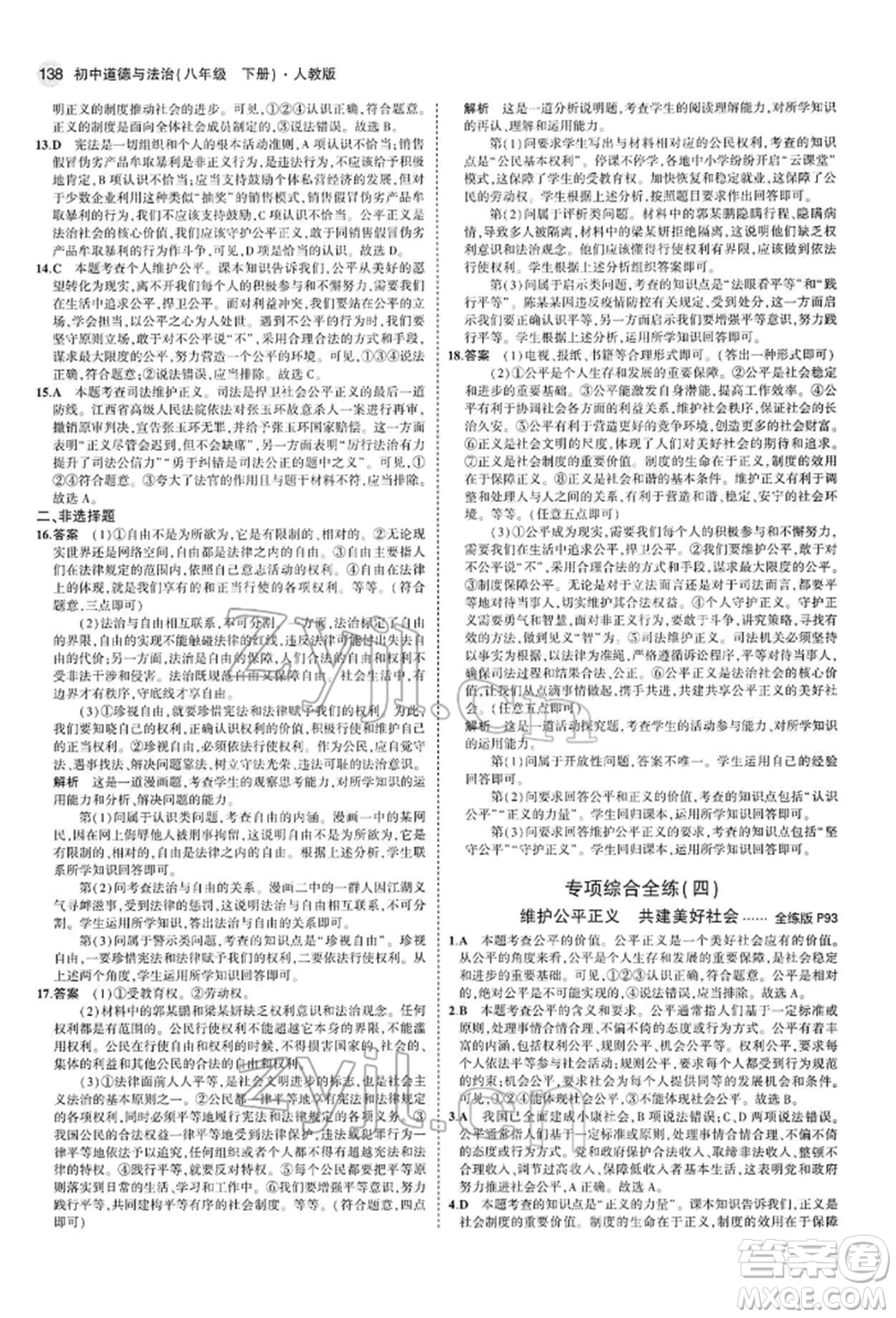 首都師范大學出版社2022年5年中考3年模擬八年級道德與法治下冊人教版參考答案