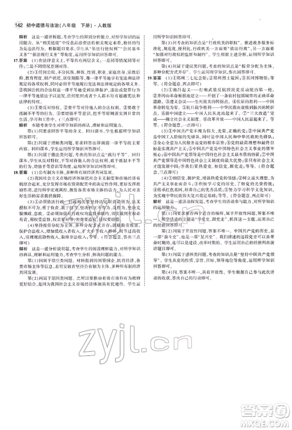 首都師范大學出版社2022年5年中考3年模擬八年級道德與法治下冊人教版參考答案