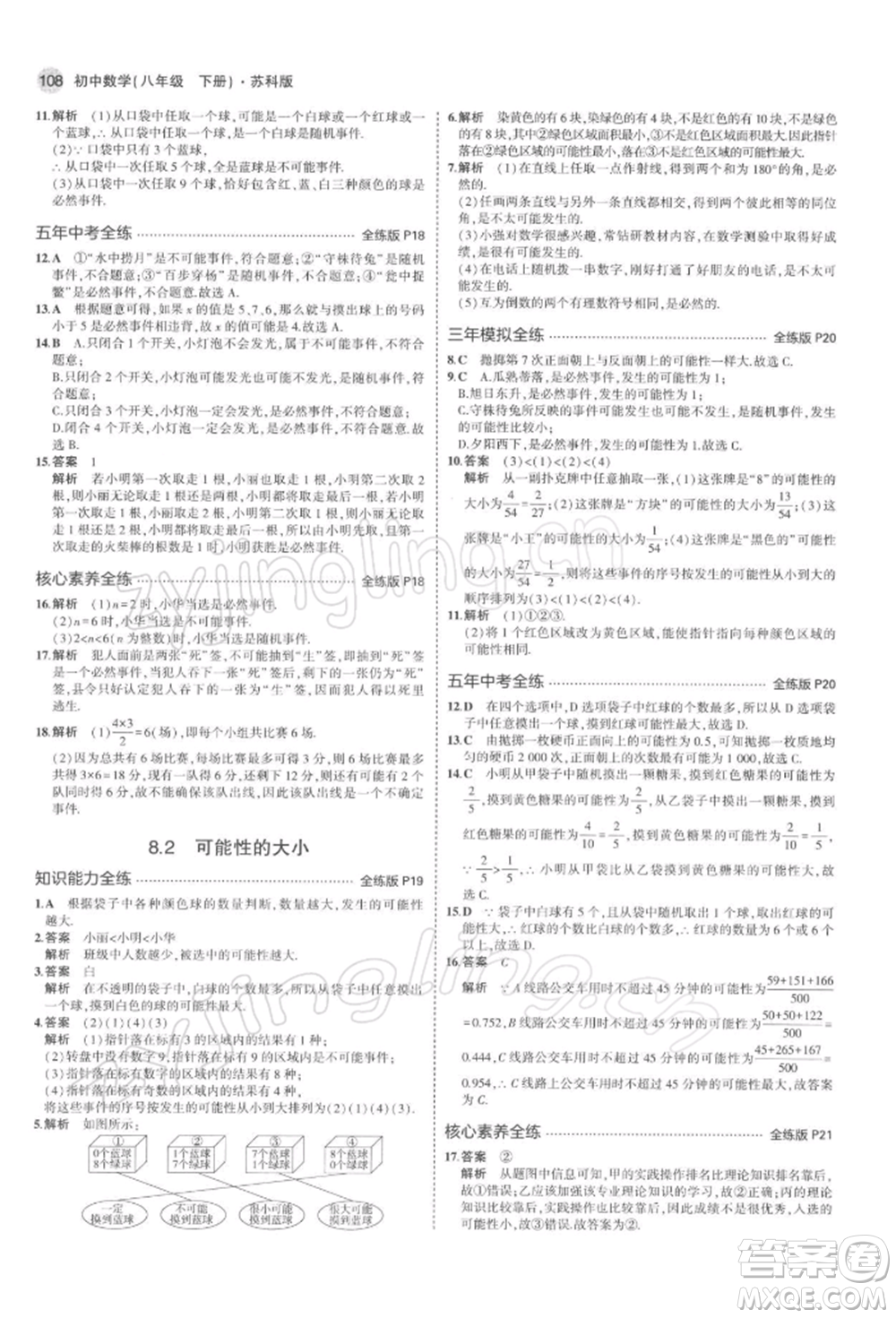 首都師范大學(xué)出版社2022年5年中考3年模擬八年級數(shù)學(xué)下冊蘇科版參考答案