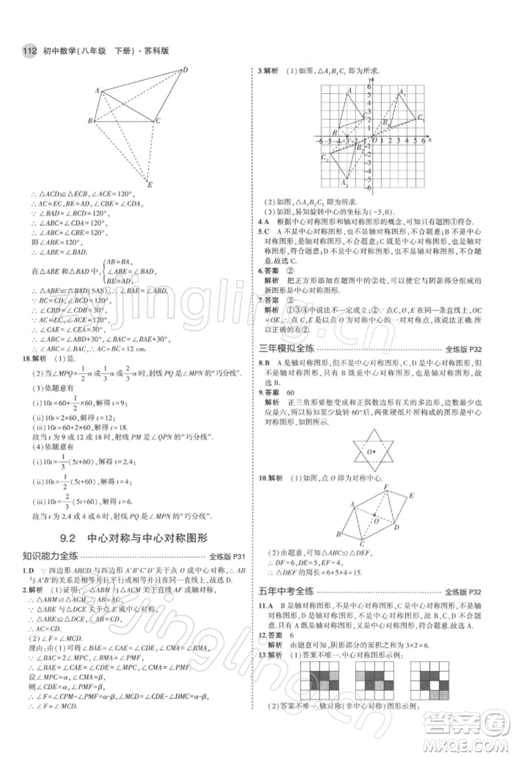 首都師范大學(xué)出版社2022年5年中考3年模擬八年級數(shù)學(xué)下冊蘇科版參考答案