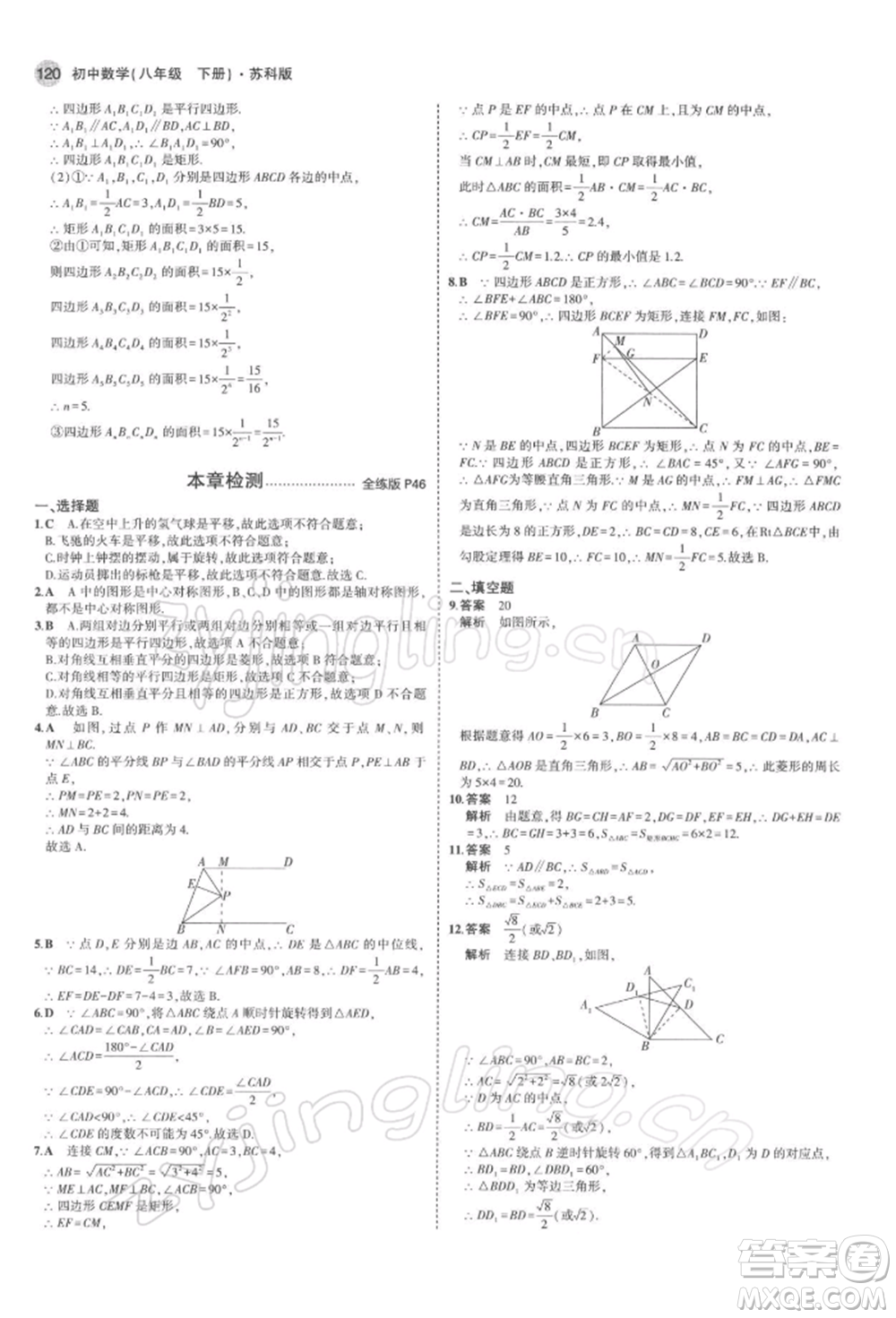 首都師范大學(xué)出版社2022年5年中考3年模擬八年級數(shù)學(xué)下冊蘇科版參考答案