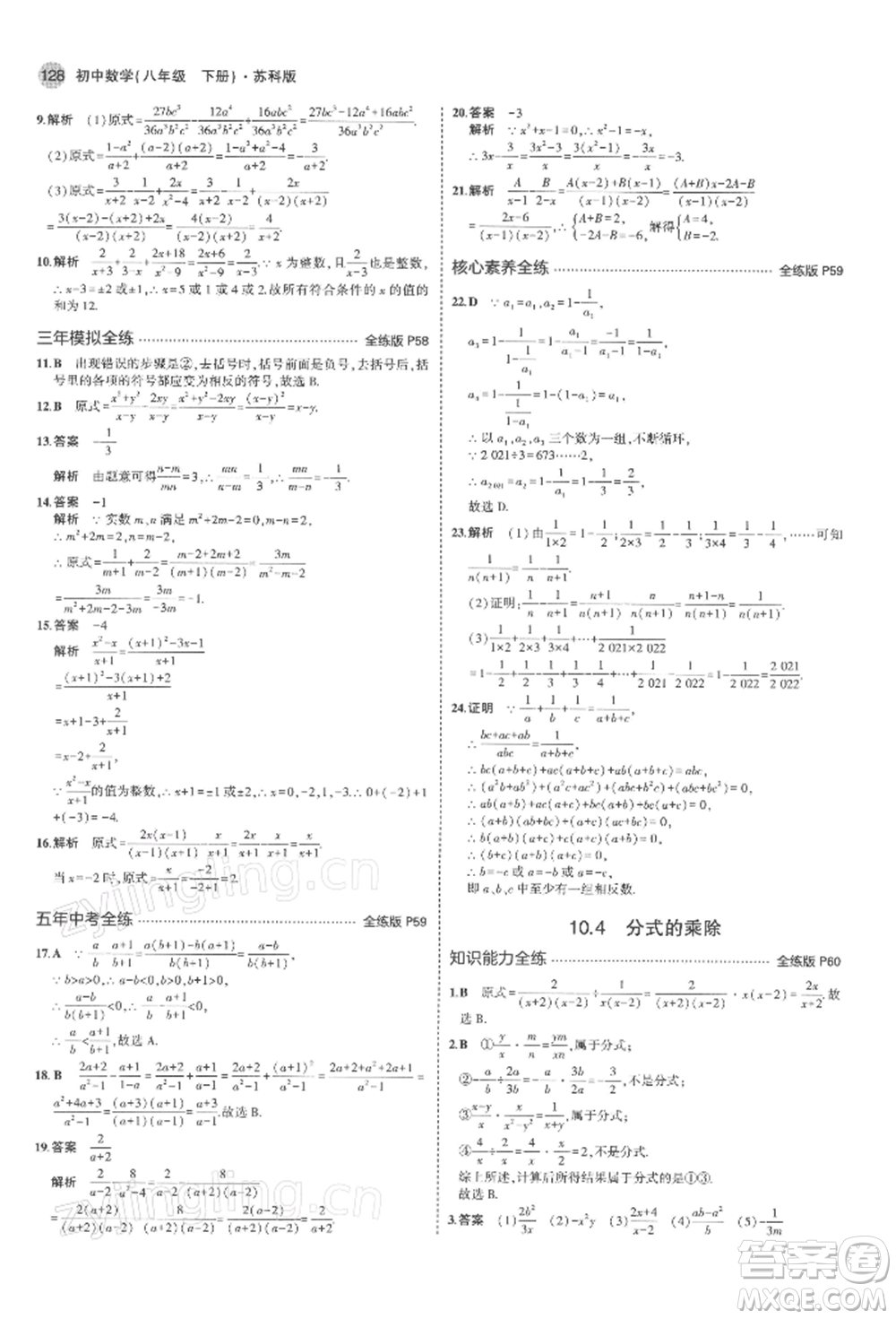 首都師范大學(xué)出版社2022年5年中考3年模擬八年級數(shù)學(xué)下冊蘇科版參考答案