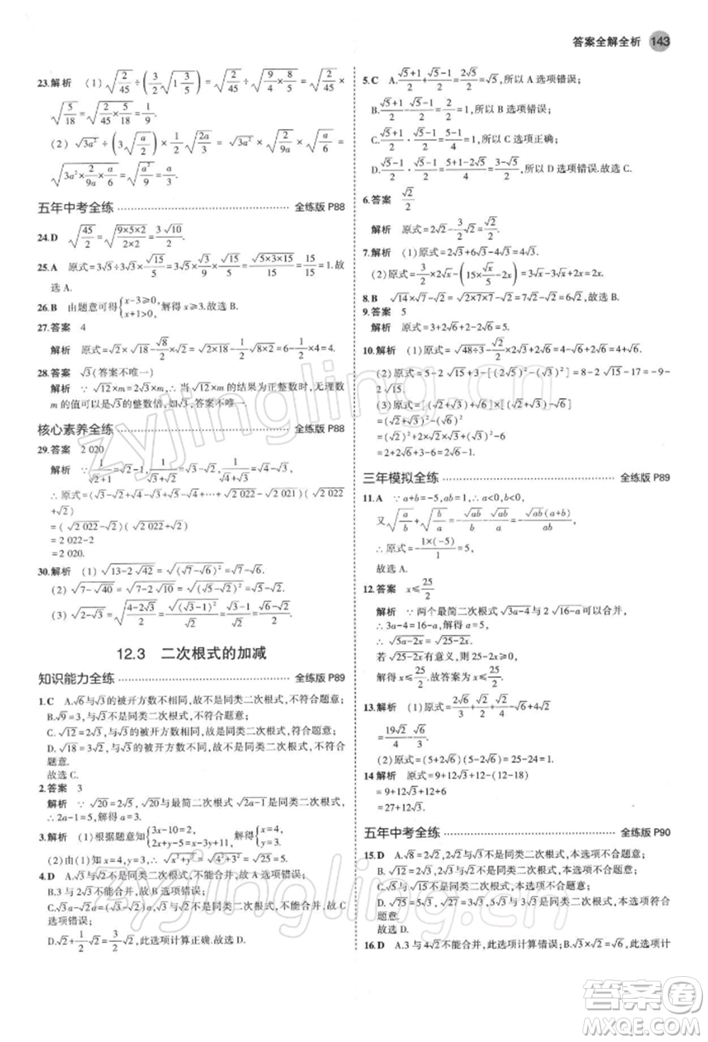 首都師范大學(xué)出版社2022年5年中考3年模擬八年級數(shù)學(xué)下冊蘇科版參考答案