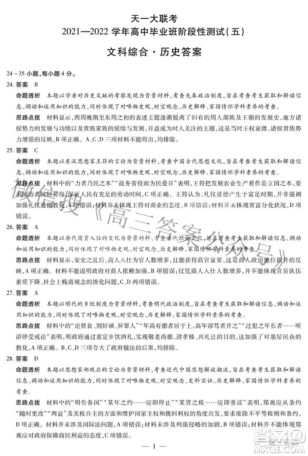天一大聯(lián)考2021-2022學(xué)年高中畢業(yè)班階段性測(cè)試五文科綜合答案