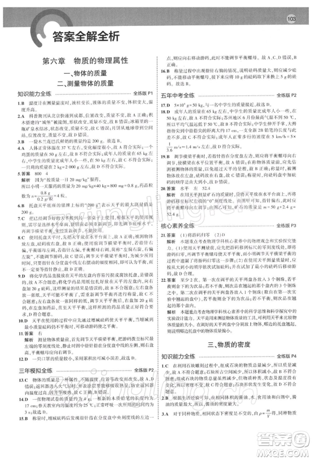 首都師范大學(xué)出版社2022年5年中考3年模擬八年級物理下冊蘇科版參考答案