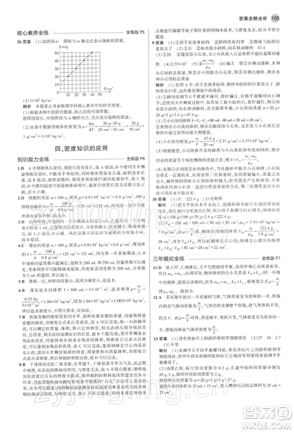首都師范大學(xué)出版社2022年5年中考3年模擬八年級物理下冊蘇科版參考答案