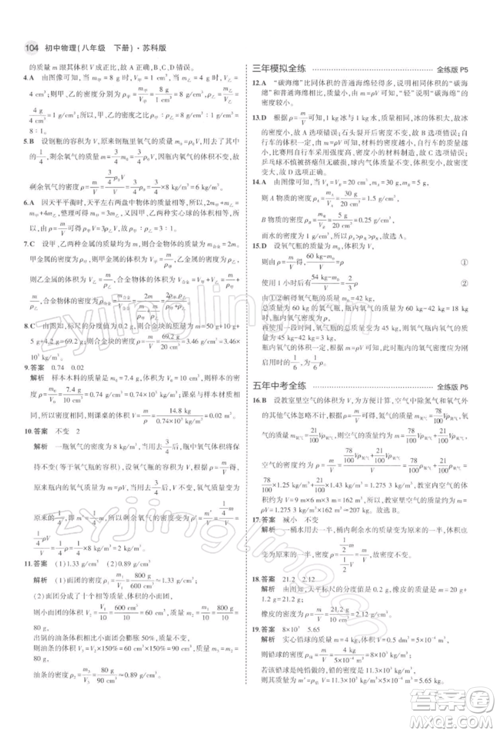首都師范大學(xué)出版社2022年5年中考3年模擬八年級物理下冊蘇科版參考答案