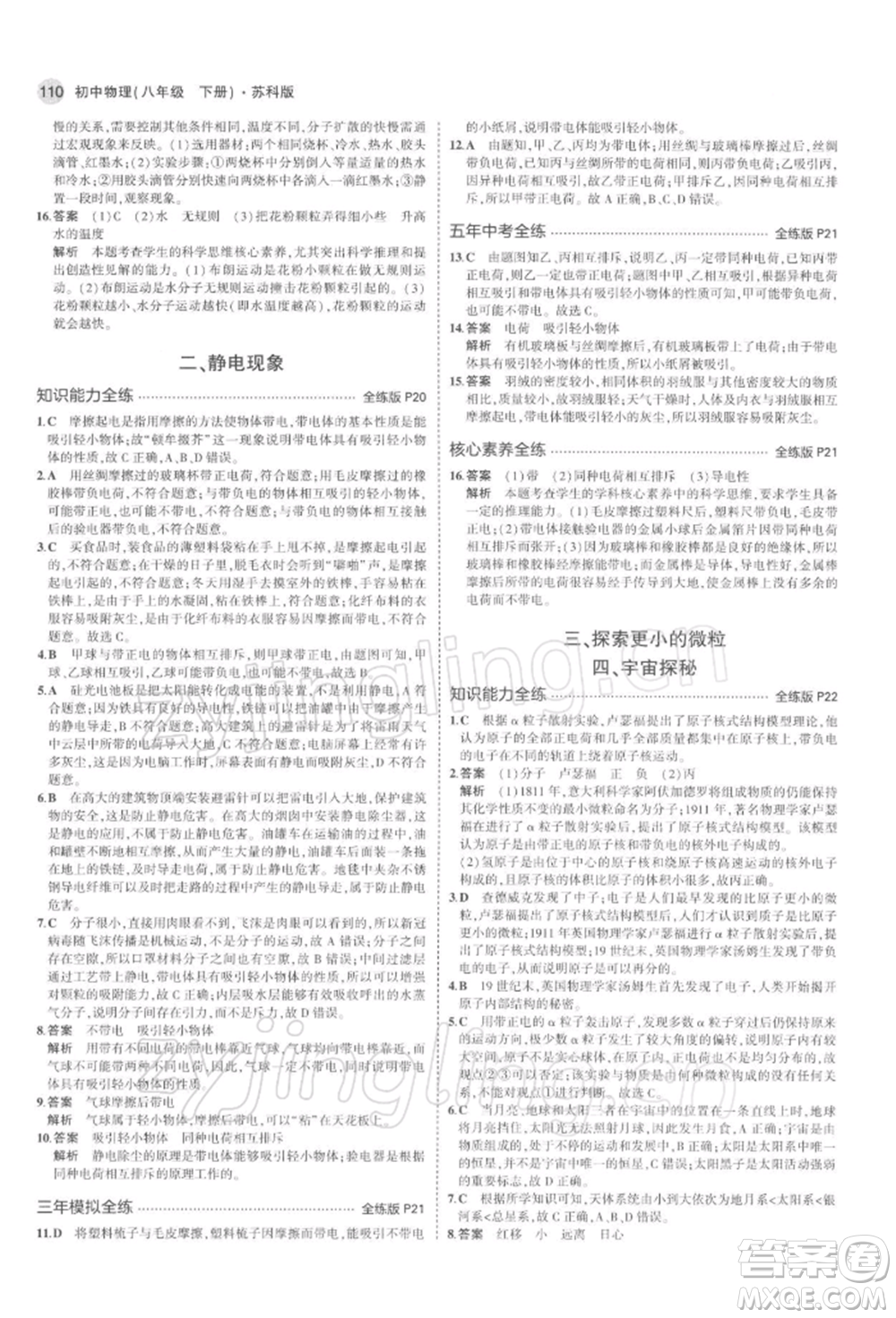 首都師范大學(xué)出版社2022年5年中考3年模擬八年級物理下冊蘇科版參考答案