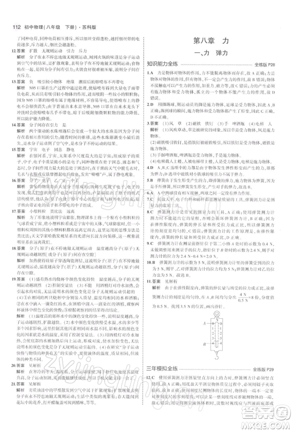 首都師范大學(xué)出版社2022年5年中考3年模擬八年級物理下冊蘇科版參考答案