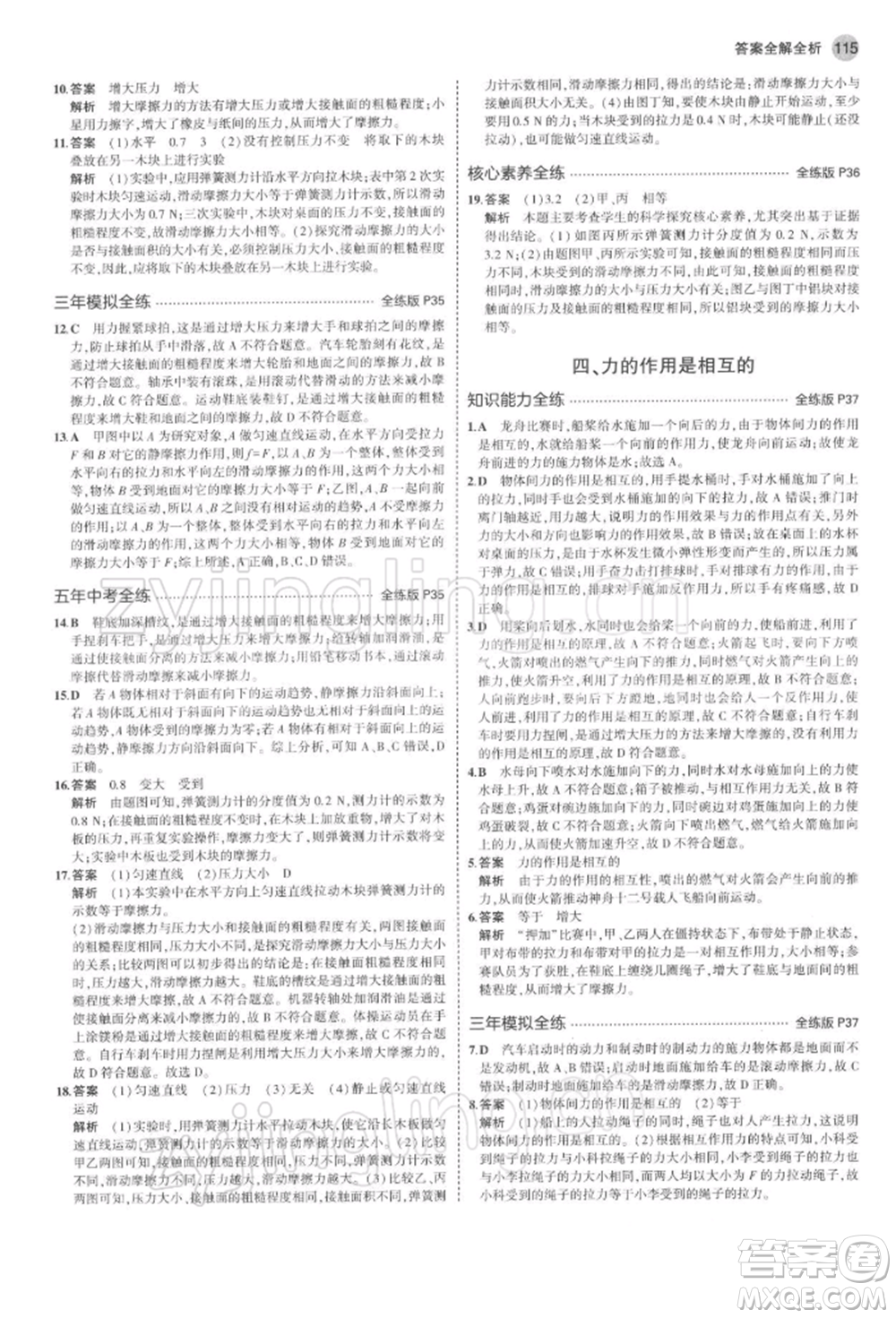 首都師范大學(xué)出版社2022年5年中考3年模擬八年級物理下冊蘇科版參考答案
