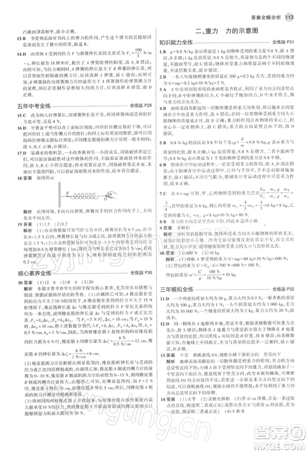 首都師范大學(xué)出版社2022年5年中考3年模擬八年級物理下冊蘇科版參考答案