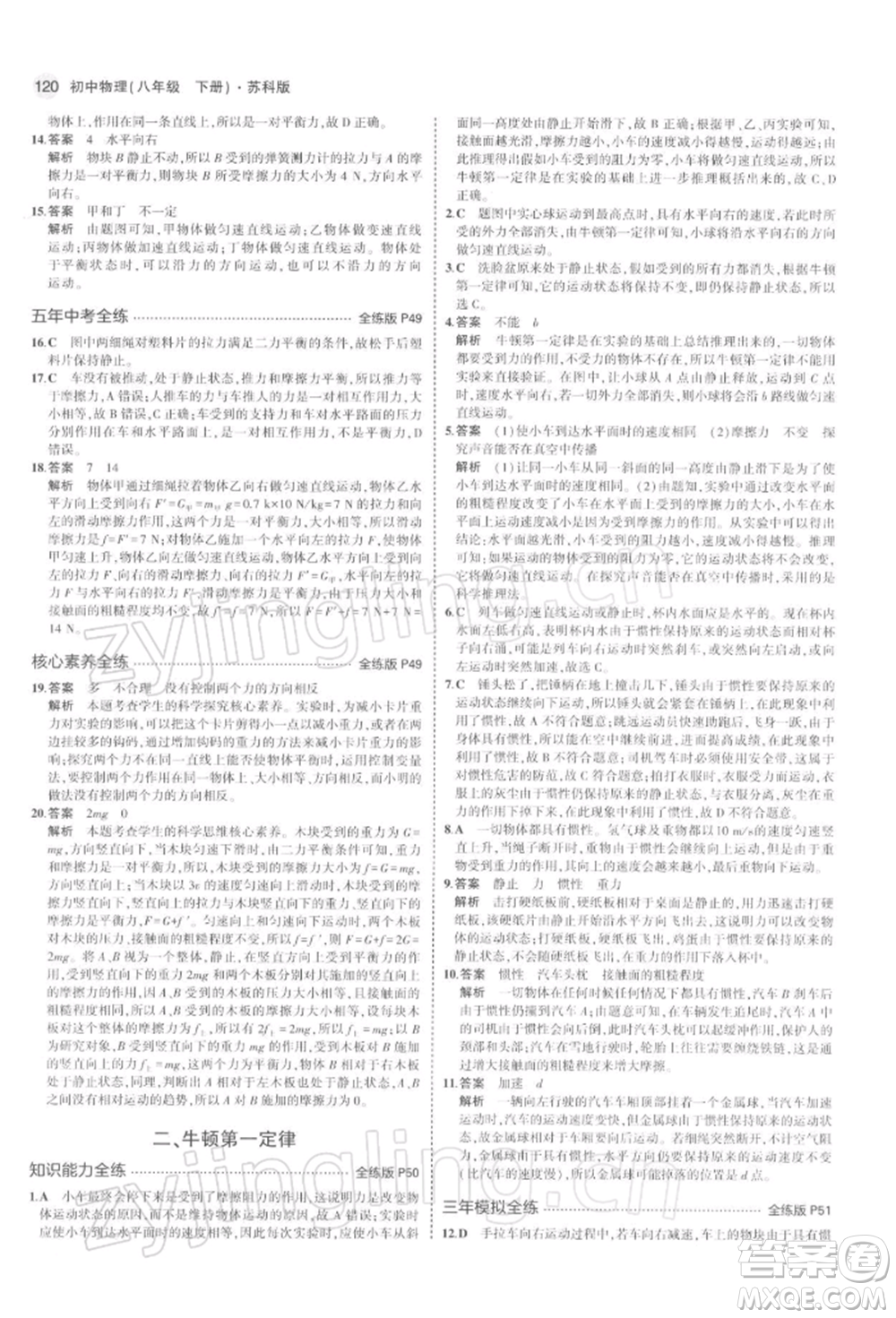 首都師范大學(xué)出版社2022年5年中考3年模擬八年級物理下冊蘇科版參考答案