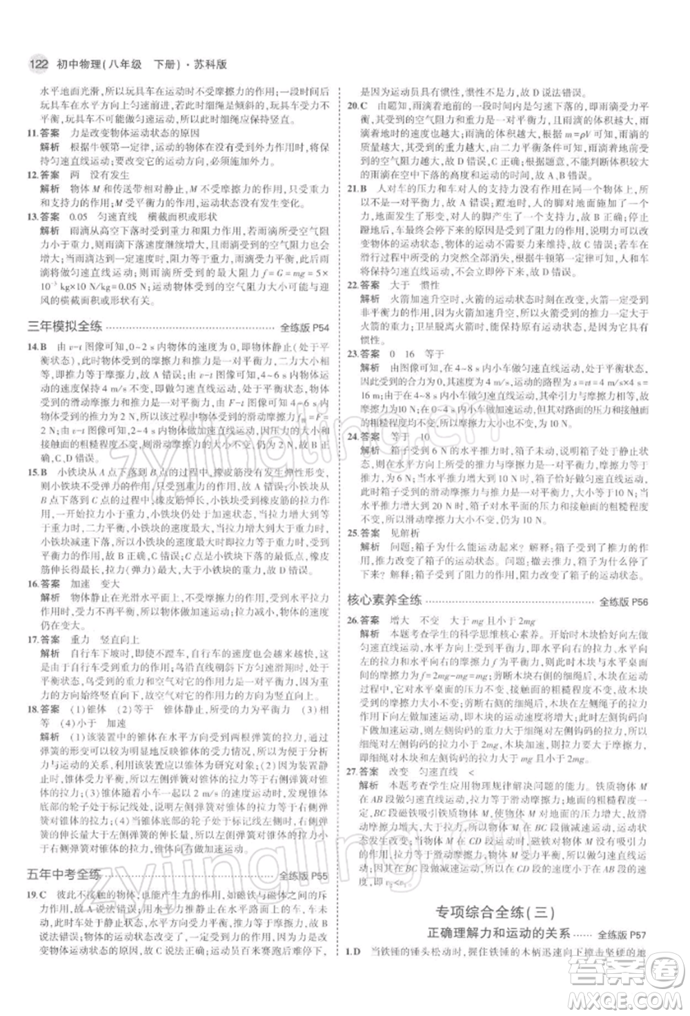 首都師范大學(xué)出版社2022年5年中考3年模擬八年級物理下冊蘇科版參考答案