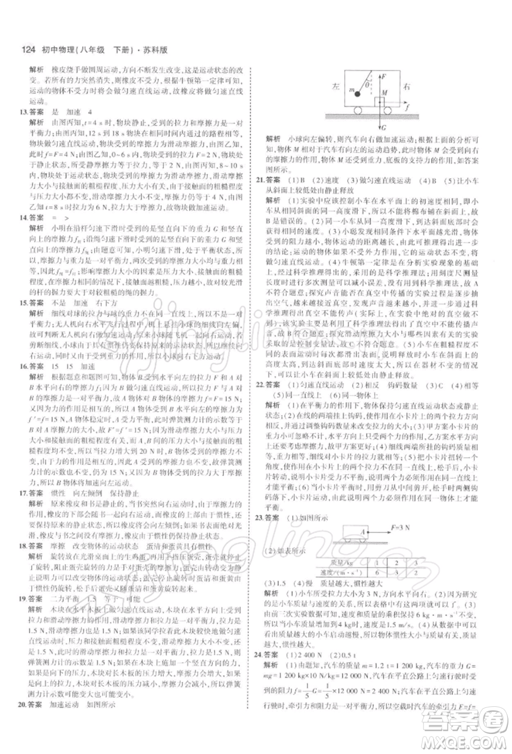 首都師范大學(xué)出版社2022年5年中考3年模擬八年級物理下冊蘇科版參考答案
