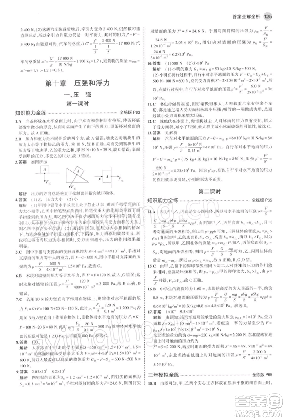 首都師范大學(xué)出版社2022年5年中考3年模擬八年級物理下冊蘇科版參考答案
