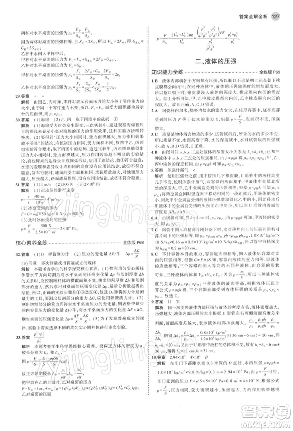 首都師范大學(xué)出版社2022年5年中考3年模擬八年級物理下冊蘇科版參考答案
