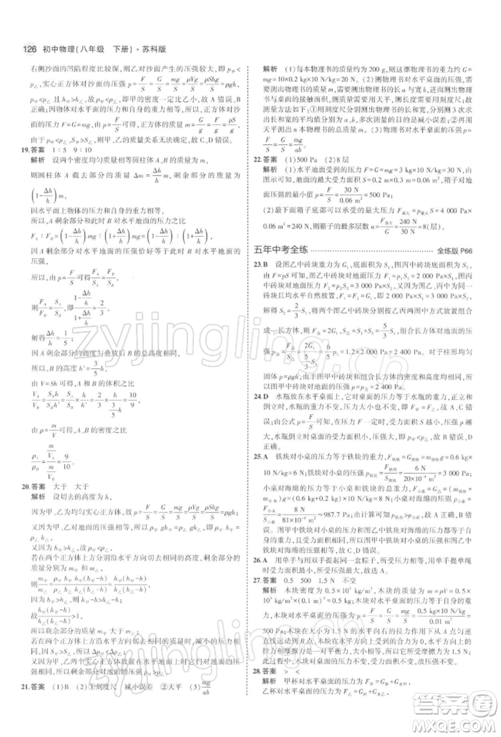 首都師范大學(xué)出版社2022年5年中考3年模擬八年級物理下冊蘇科版參考答案