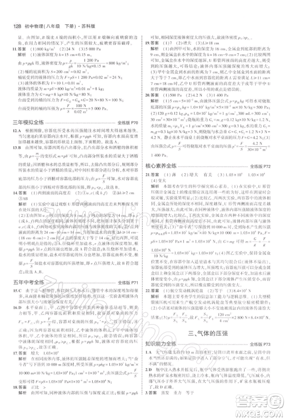 首都師范大學(xué)出版社2022年5年中考3年模擬八年級物理下冊蘇科版參考答案