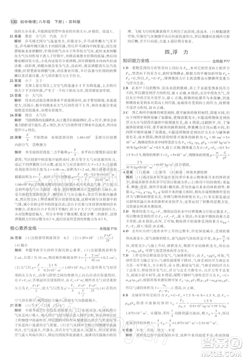 首都師范大學(xué)出版社2022年5年中考3年模擬八年級物理下冊蘇科版參考答案