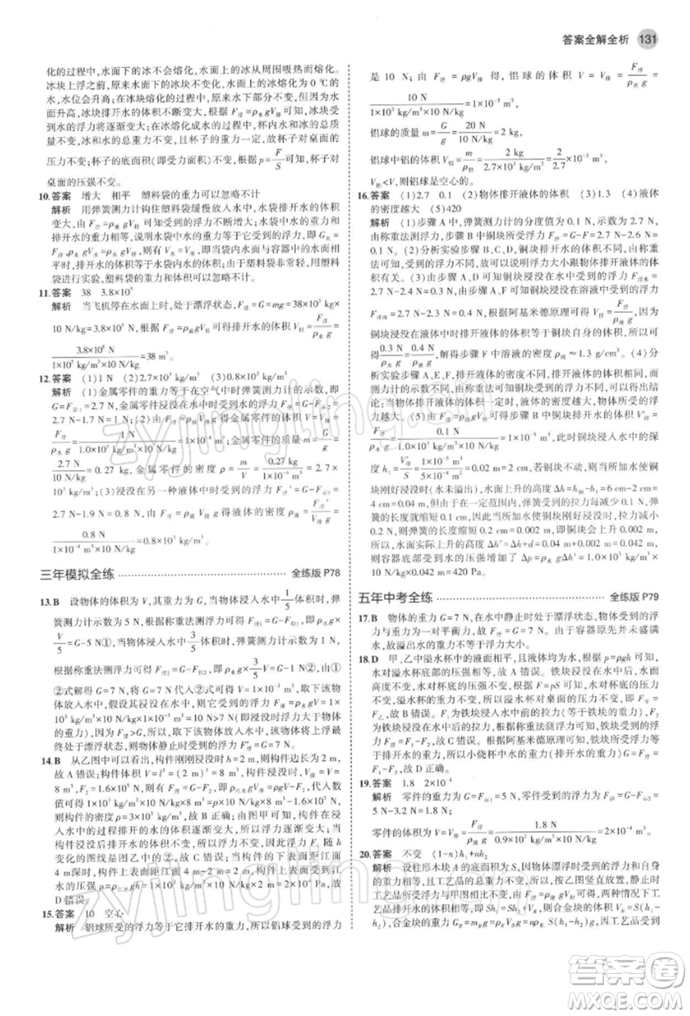 首都師范大學(xué)出版社2022年5年中考3年模擬八年級物理下冊蘇科版參考答案
