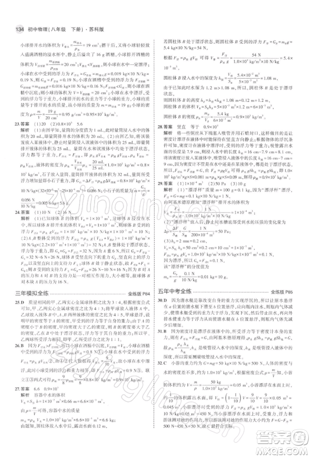 首都師范大學(xué)出版社2022年5年中考3年模擬八年級物理下冊蘇科版參考答案