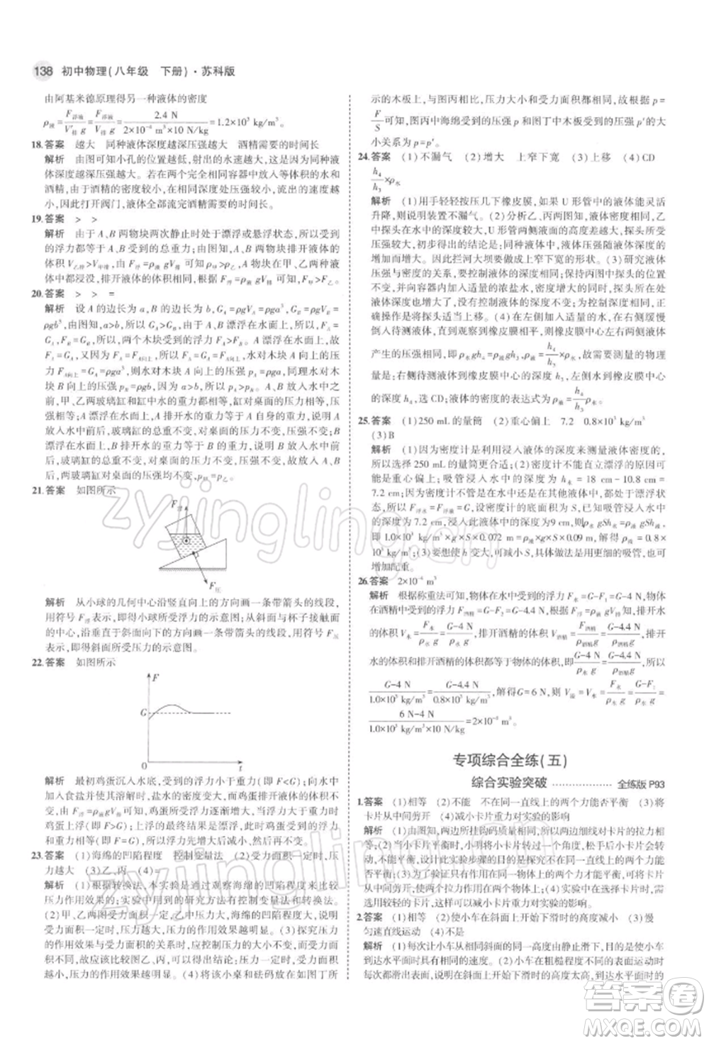 首都師范大學(xué)出版社2022年5年中考3年模擬八年級物理下冊蘇科版參考答案