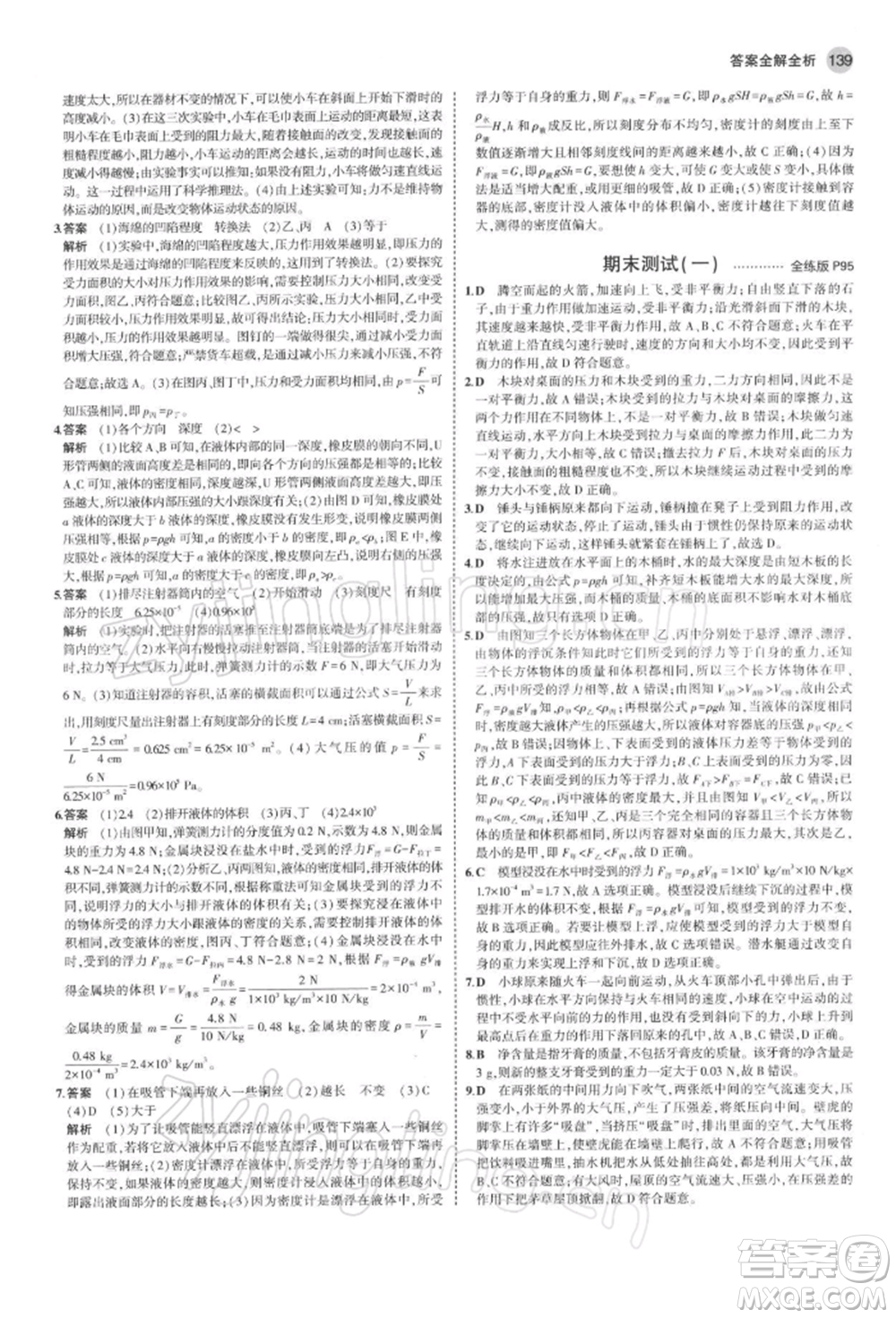首都師范大學(xué)出版社2022年5年中考3年模擬八年級物理下冊蘇科版參考答案