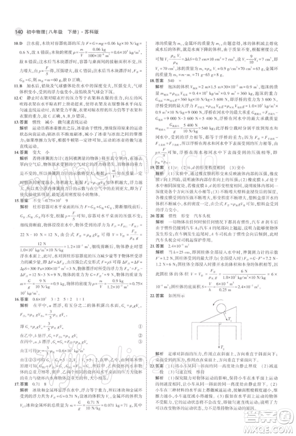 首都師范大學(xué)出版社2022年5年中考3年模擬八年級物理下冊蘇科版參考答案
