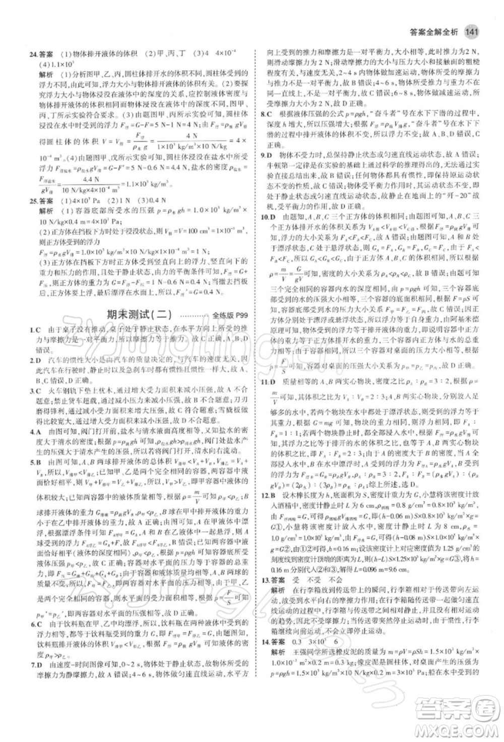首都師范大學(xué)出版社2022年5年中考3年模擬八年級物理下冊蘇科版參考答案
