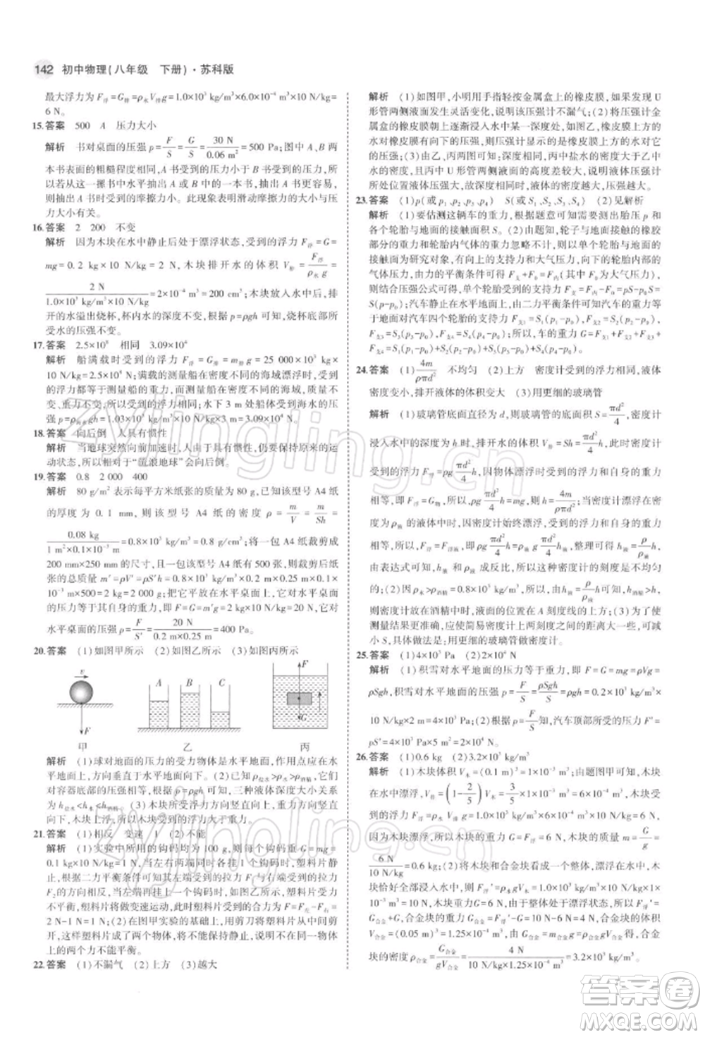首都師范大學(xué)出版社2022年5年中考3年模擬八年級物理下冊蘇科版參考答案