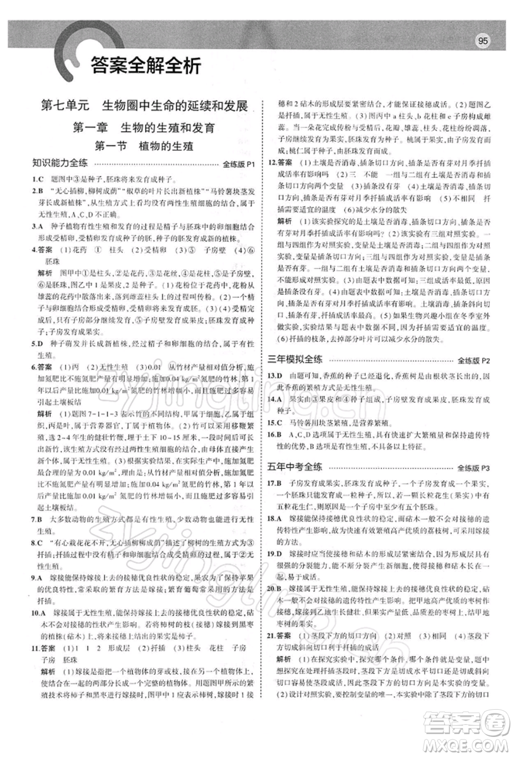 首都師范大學出版社2022年5年中考3年模擬八年級生物下冊人教版參考答案