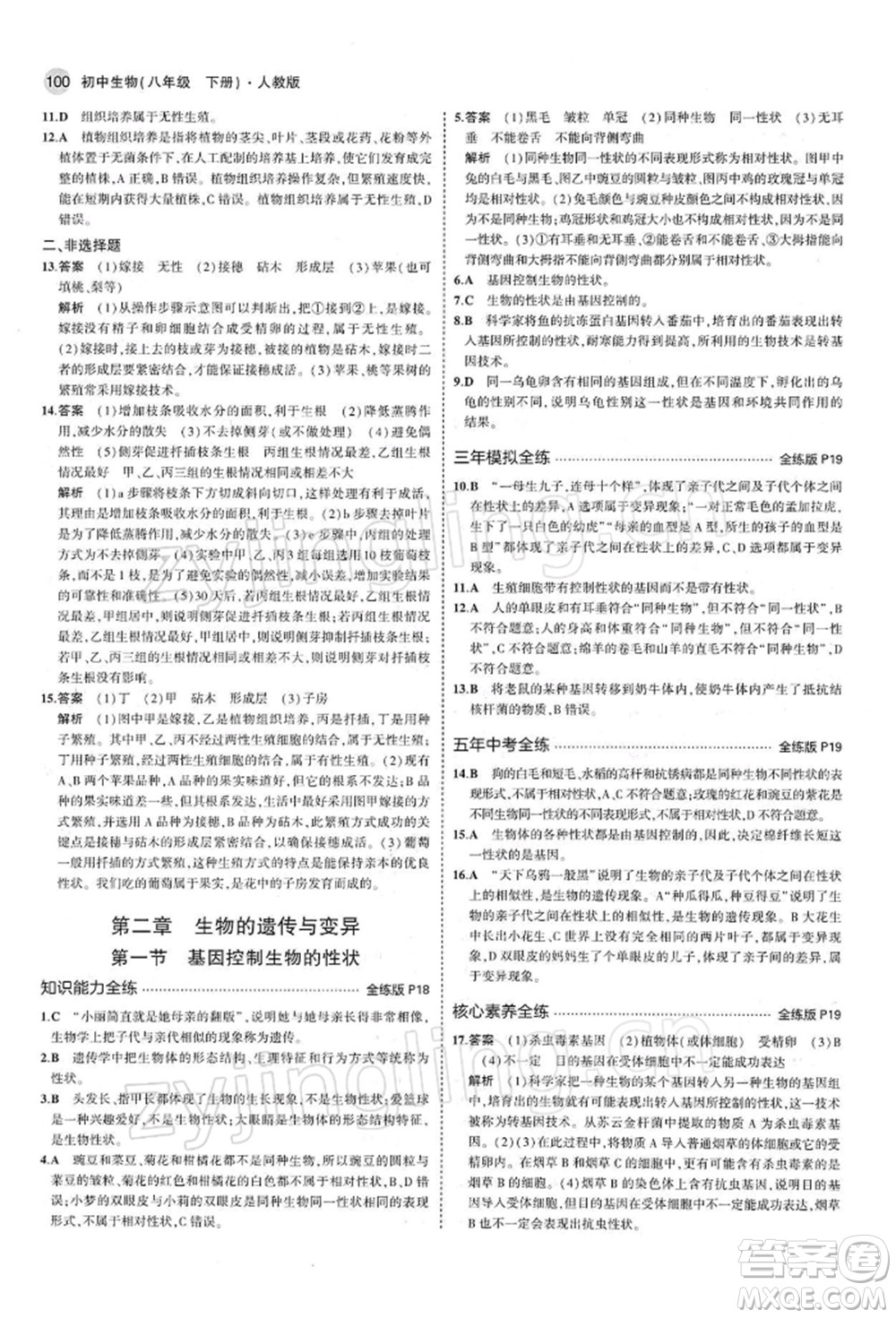 首都師范大學出版社2022年5年中考3年模擬八年級生物下冊人教版參考答案