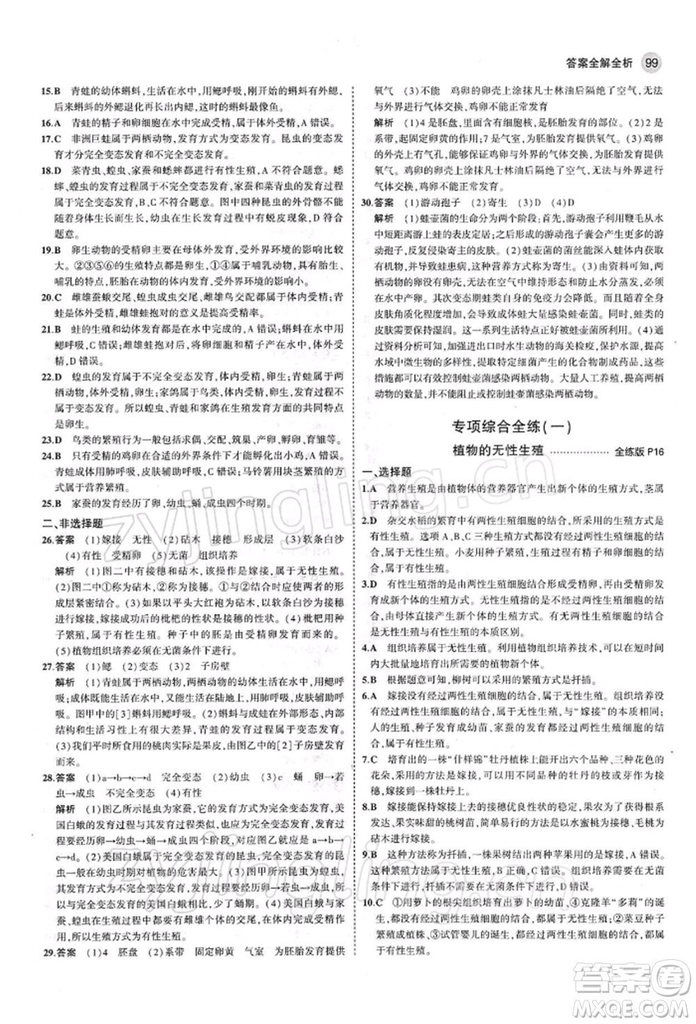 首都師范大學出版社2022年5年中考3年模擬八年級生物下冊人教版參考答案