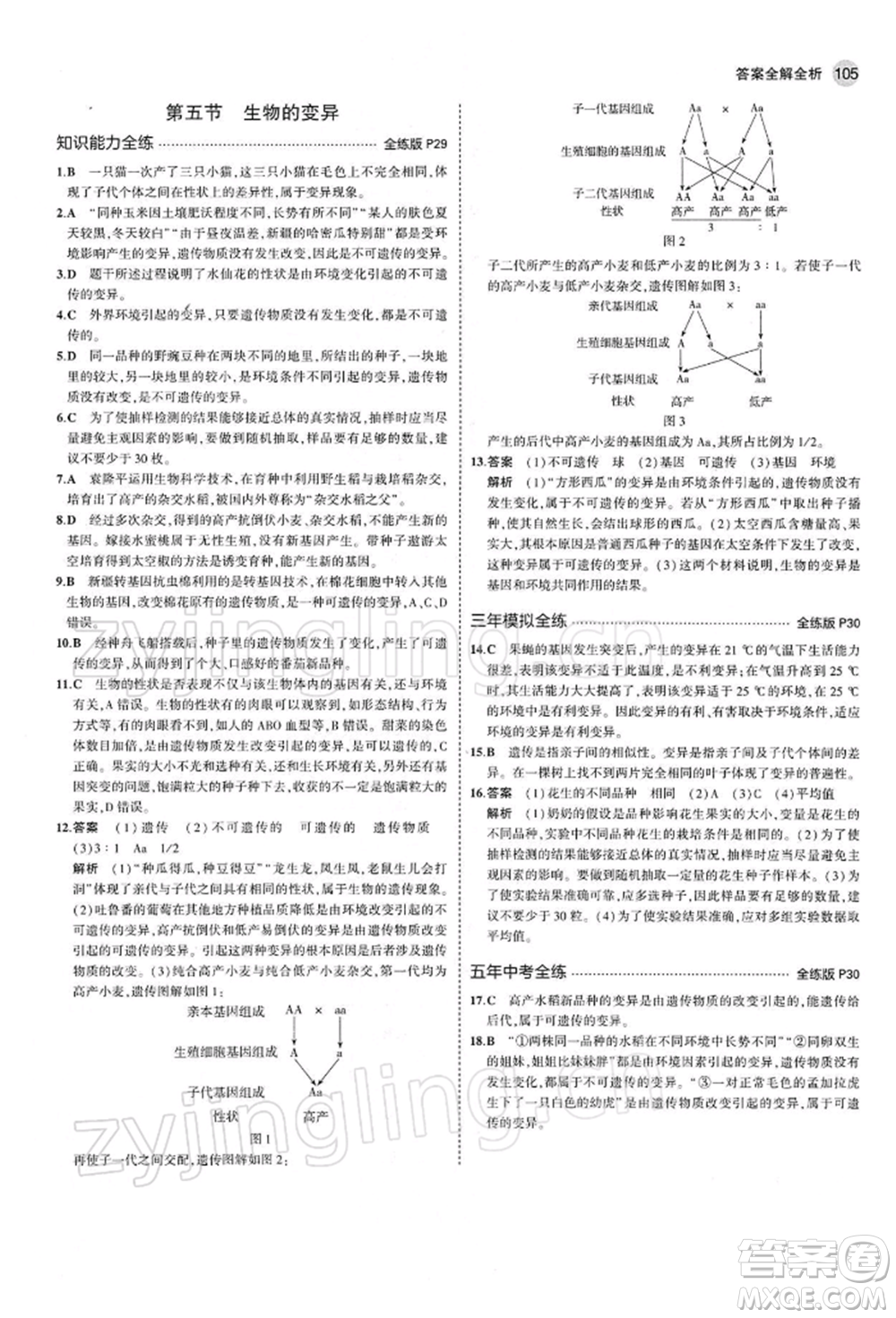 首都師范大學出版社2022年5年中考3年模擬八年級生物下冊人教版參考答案
