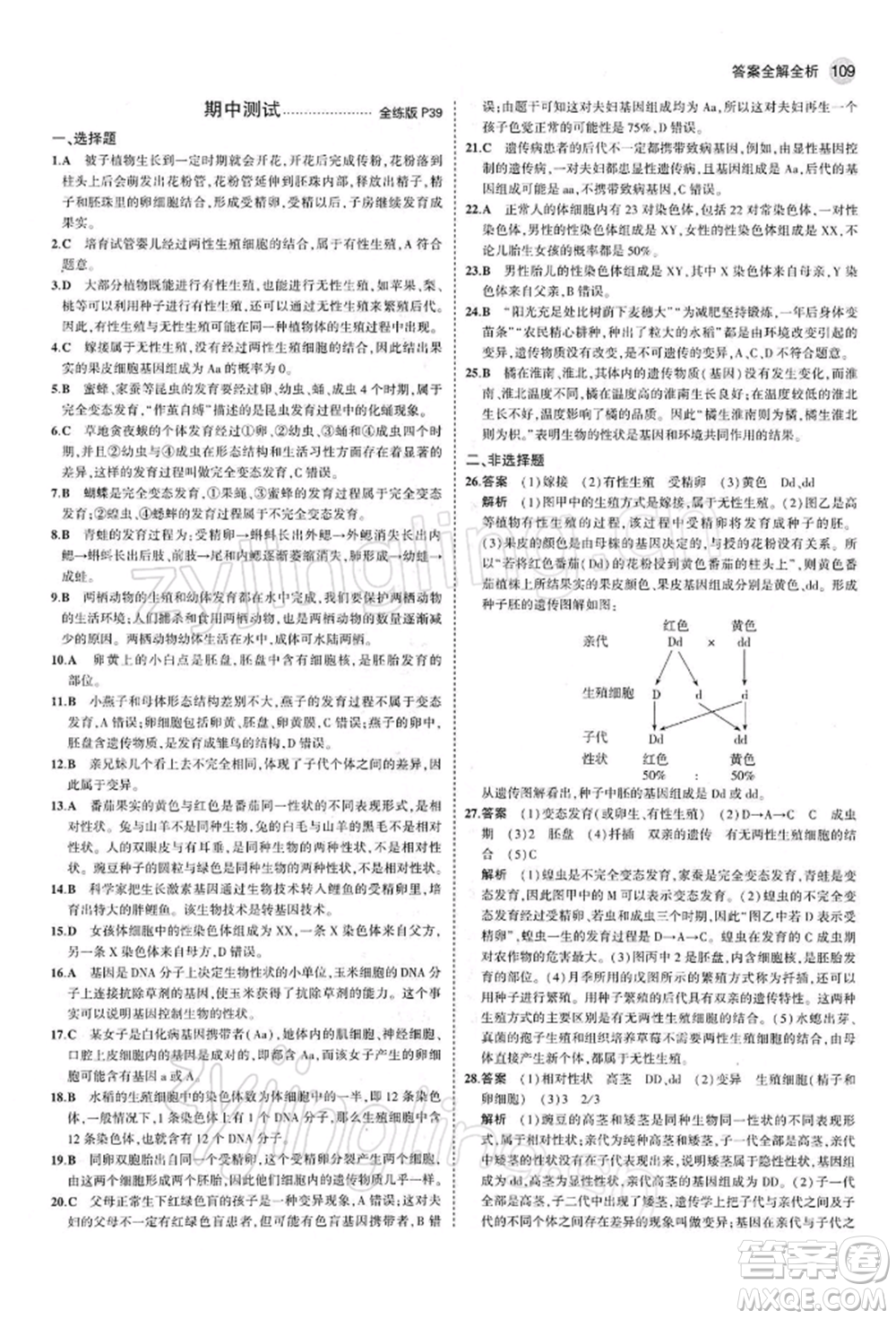 首都師范大學出版社2022年5年中考3年模擬八年級生物下冊人教版參考答案