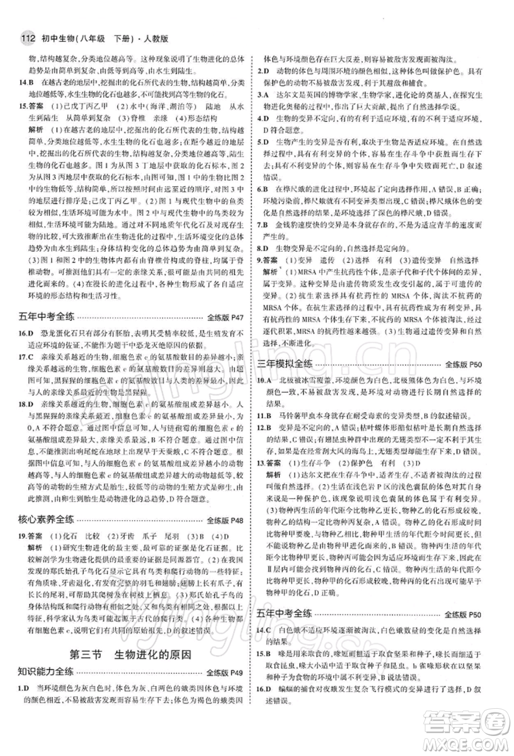 首都師范大學出版社2022年5年中考3年模擬八年級生物下冊人教版參考答案