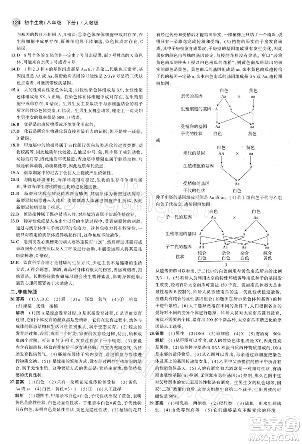 首都師范大學出版社2022年5年中考3年模擬八年級生物下冊人教版參考答案