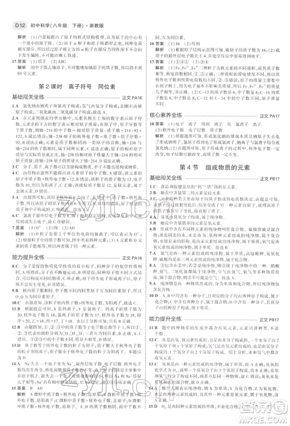首都師范大學(xué)出版社2022年5年中考3年模擬八年級科學(xué)下冊浙教版參考答案
