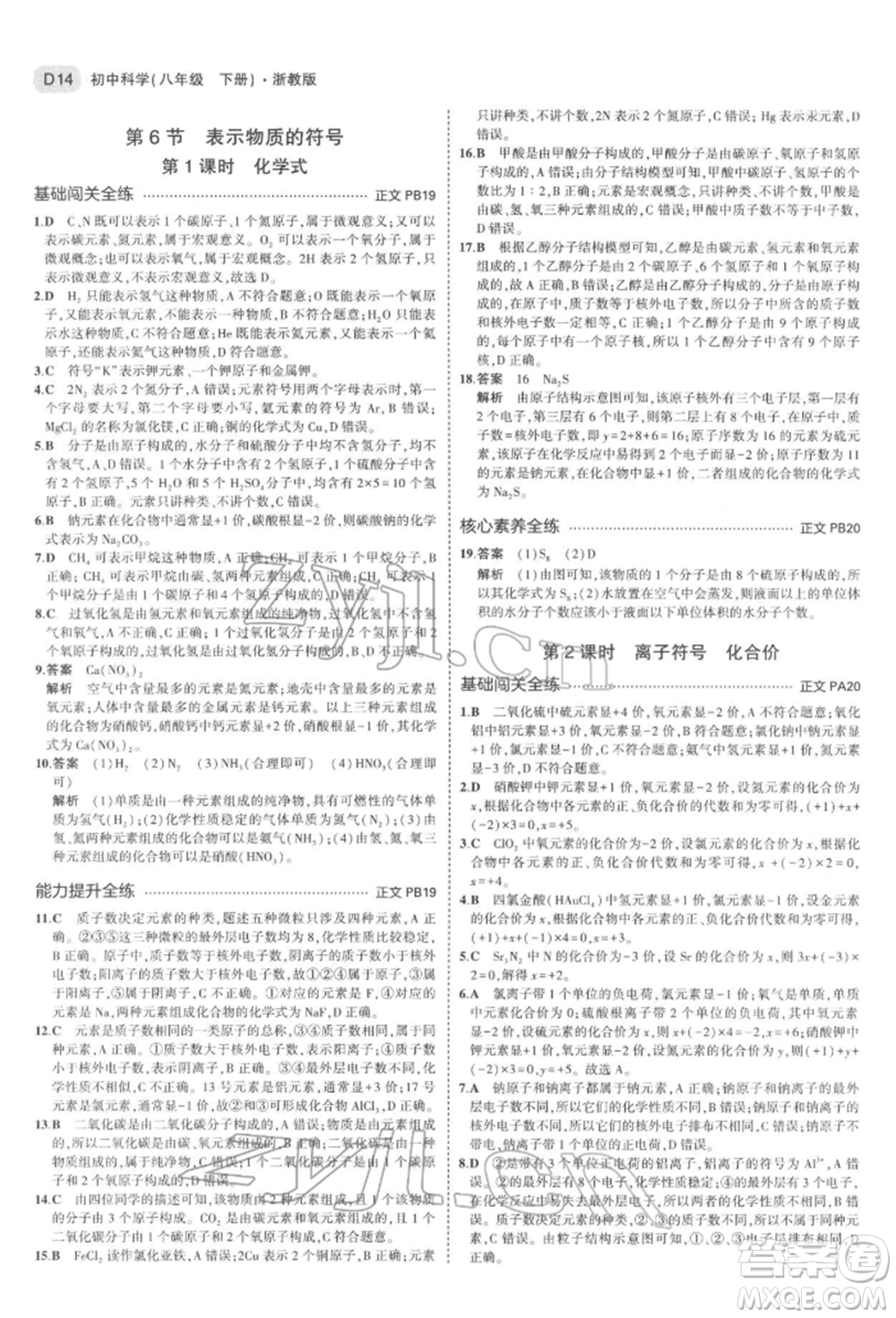 首都師范大學(xué)出版社2022年5年中考3年模擬八年級科學(xué)下冊浙教版參考答案