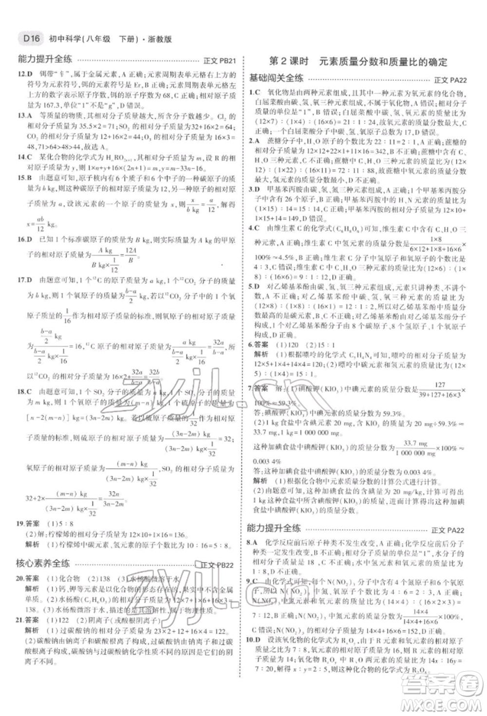 首都師范大學(xué)出版社2022年5年中考3年模擬八年級科學(xué)下冊浙教版參考答案
