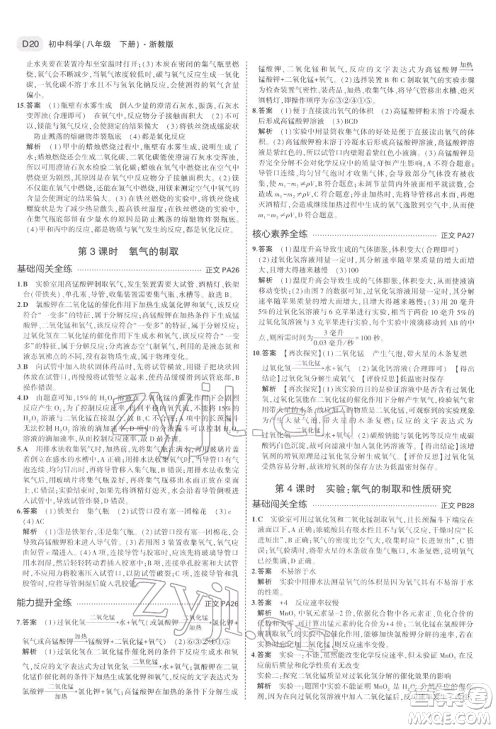 首都師范大學(xué)出版社2022年5年中考3年模擬八年級科學(xué)下冊浙教版參考答案