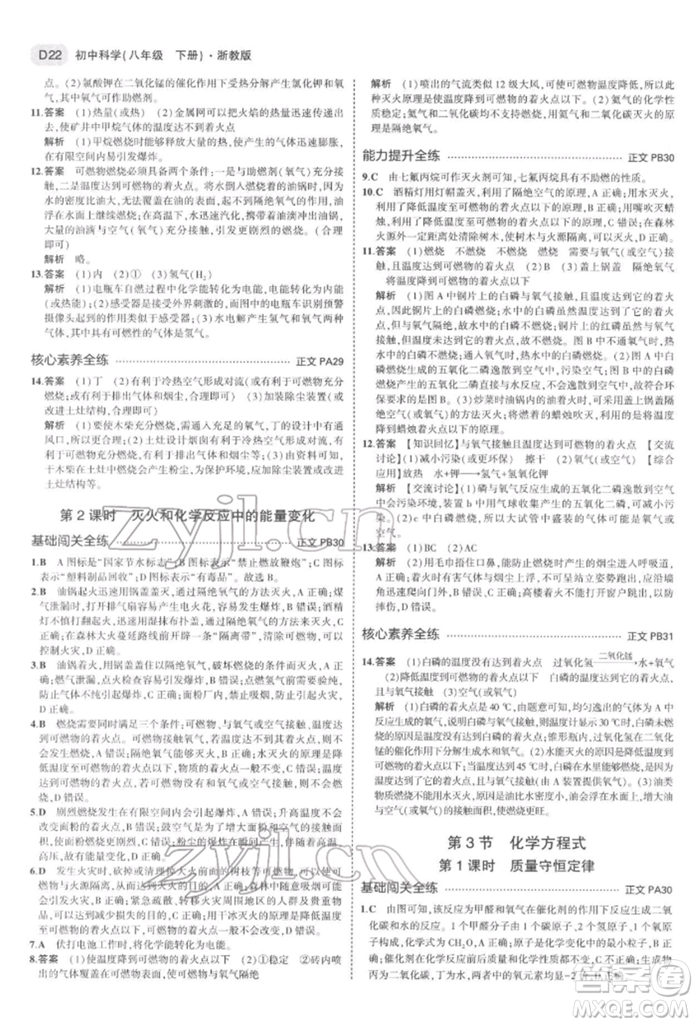 首都師范大學(xué)出版社2022年5年中考3年模擬八年級科學(xué)下冊浙教版參考答案