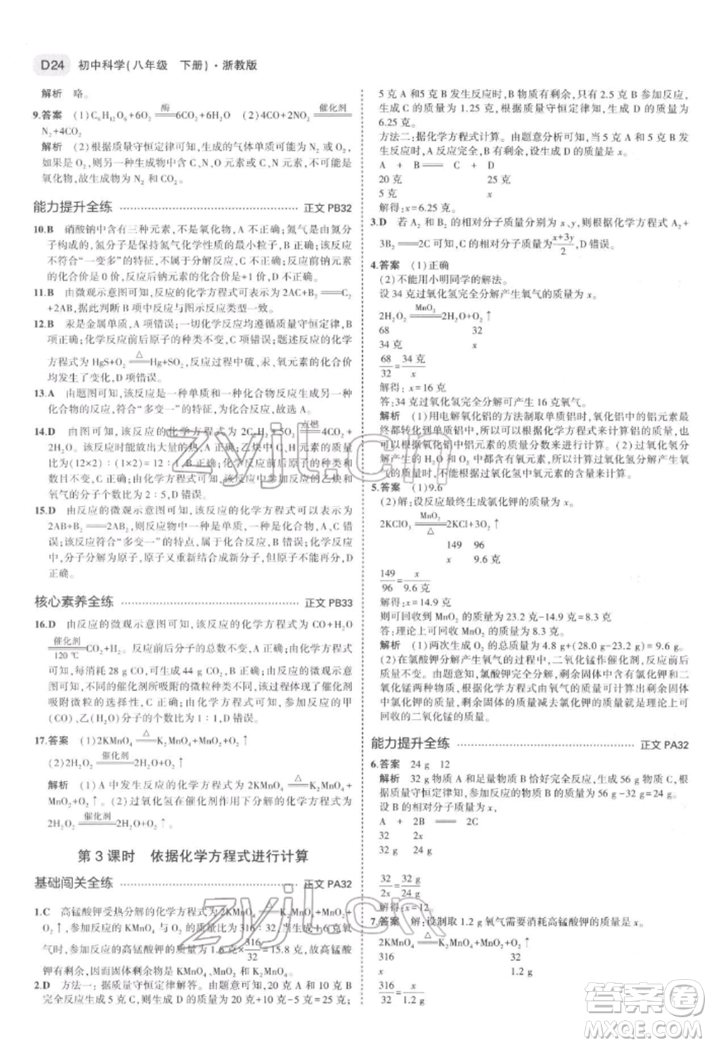 首都師范大學(xué)出版社2022年5年中考3年模擬八年級科學(xué)下冊浙教版參考答案