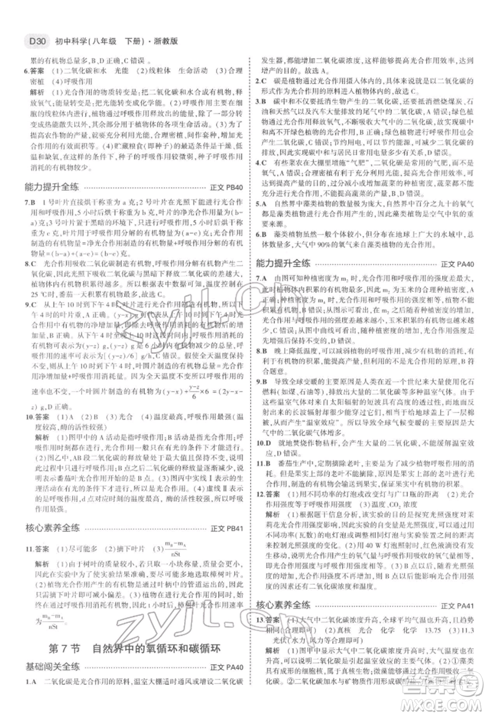 首都師范大學(xué)出版社2022年5年中考3年模擬八年級科學(xué)下冊浙教版參考答案