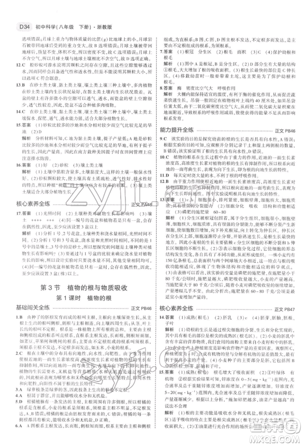 首都師范大學(xué)出版社2022年5年中考3年模擬八年級科學(xué)下冊浙教版參考答案