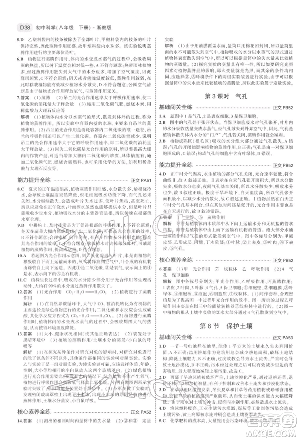 首都師范大學(xué)出版社2022年5年中考3年模擬八年級科學(xué)下冊浙教版參考答案